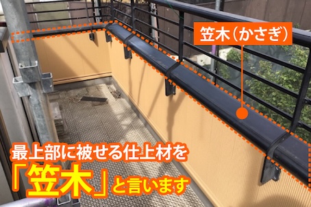 笠木　ベランダ